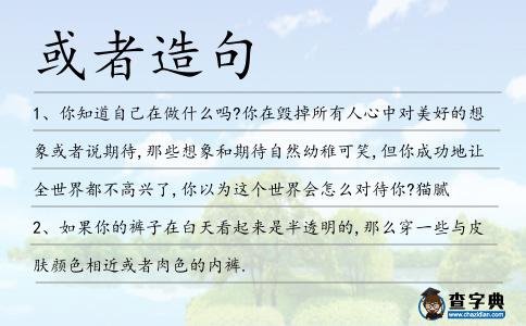 或者造句