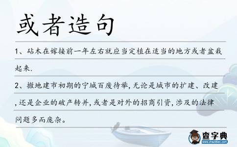或者造句