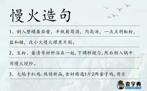 慢火造句