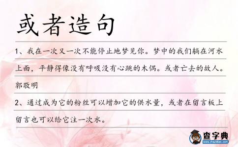 或者造句