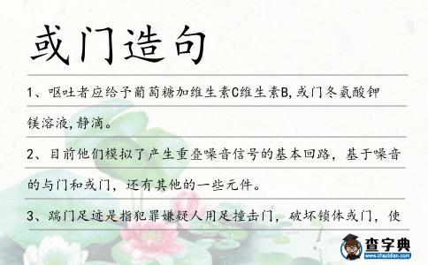 或門造句