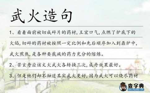 武火造句