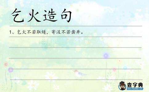 乞火造句