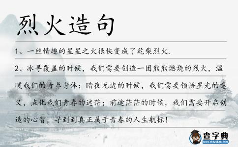 烈火造句