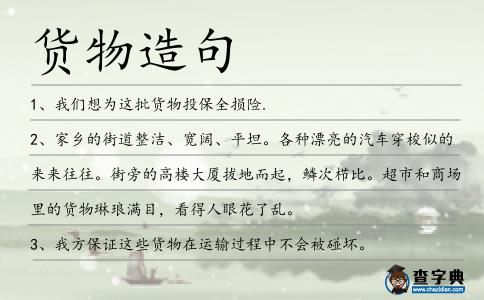 貨物造句