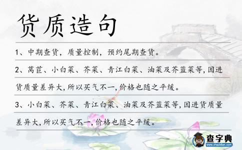 貨質(zhì)造句