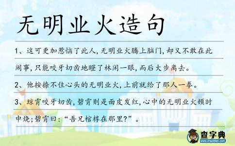無明業火造句
