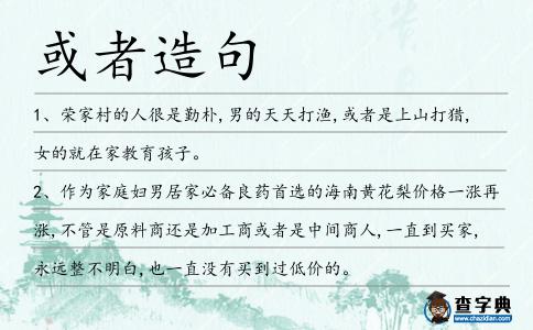 或者造句