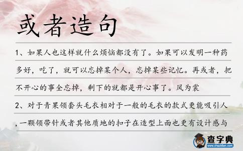 或者造句