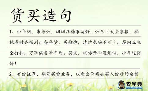 貨買造句