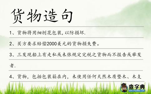 貨物造句