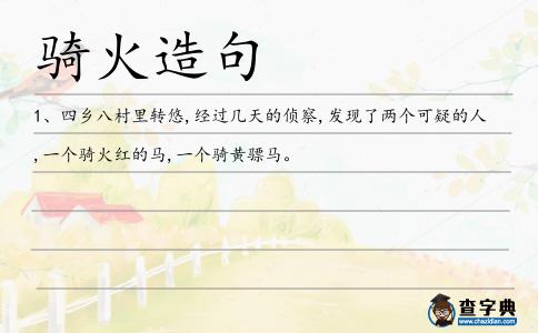 騎火造句