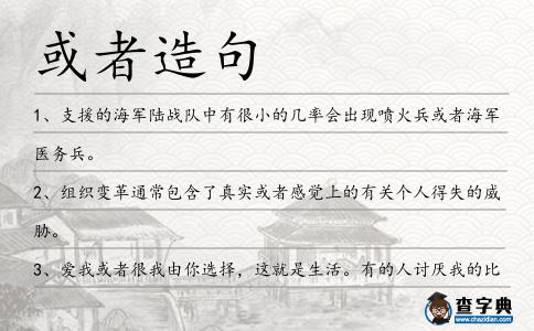 或者造句