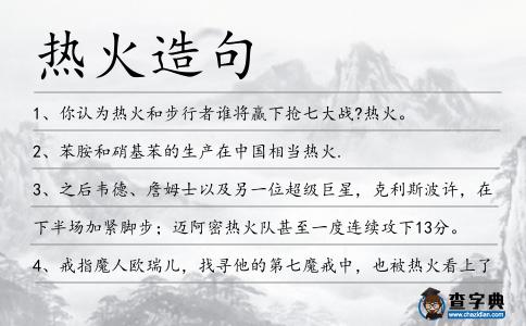 熱火造句