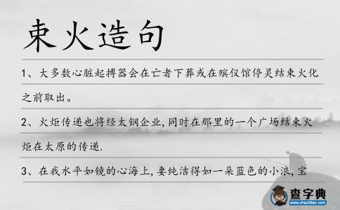 束火造句
