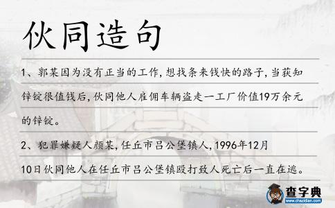 伙同造句