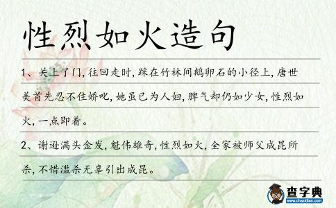 性烈如火造句