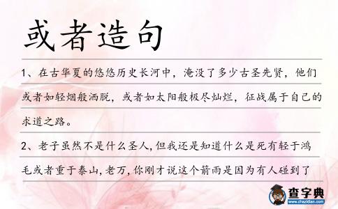 或者造句