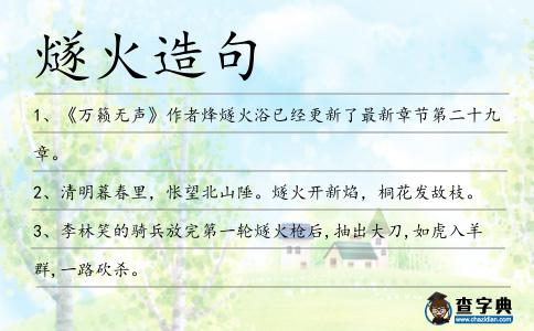 燧火造句