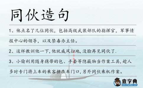 同伙造句