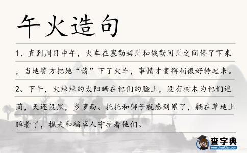 午火造句