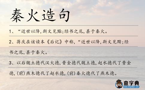 秦火造句