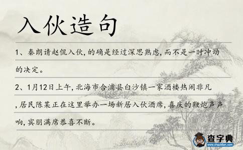 入伙造句