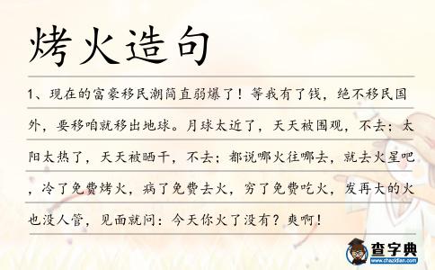 烤火造句