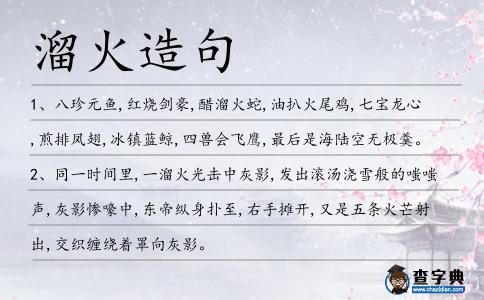 溜火造句