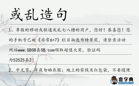 或亂造句
