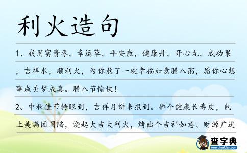 利火造句
