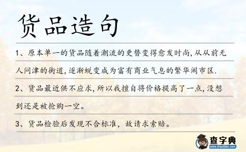 貨品造句
