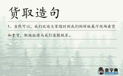 貨取造句