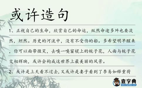 或許造句
