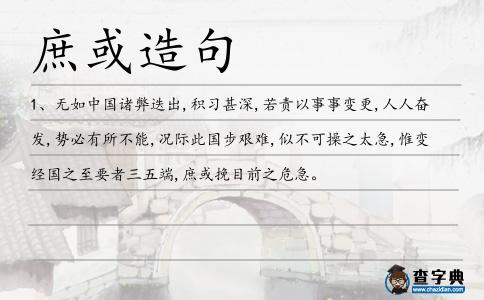 庶或造句