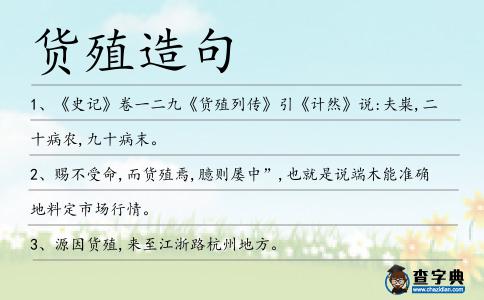 貨殖造句