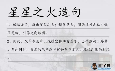 星星之火造句