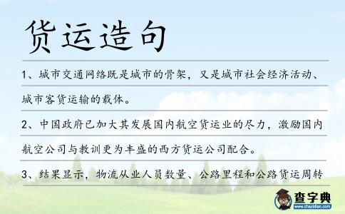 貨運造句