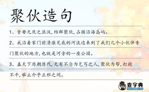 聚伙造句