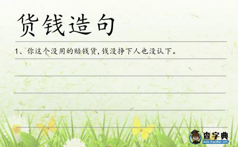貨錢造句