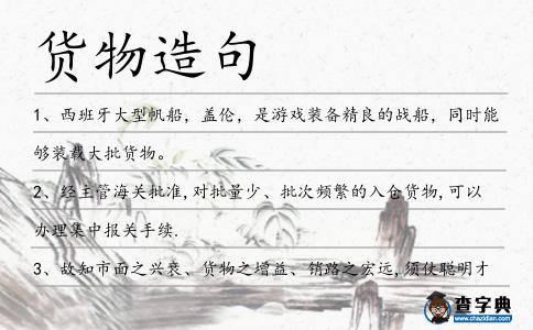 貨物造句
