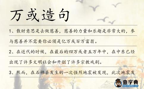 萬或造句