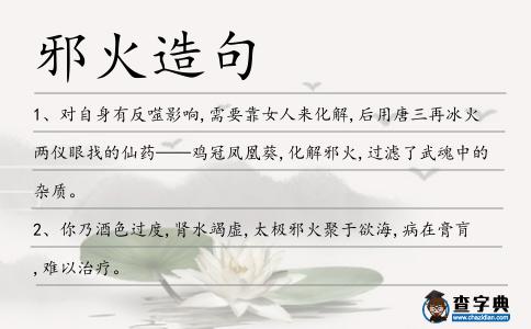 邪火造句