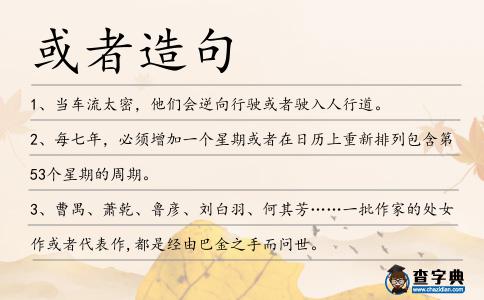 或者造句