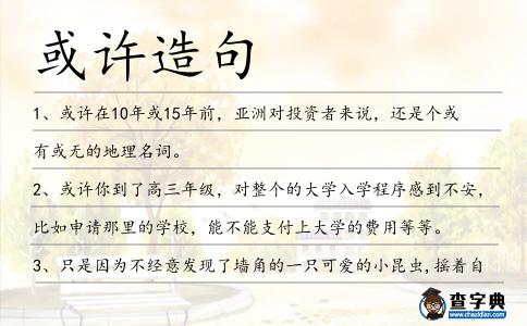 或許造句