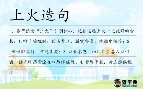 上火造句