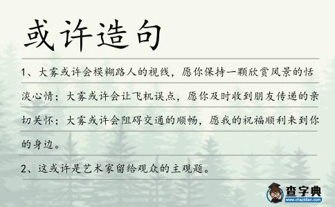 或許造句