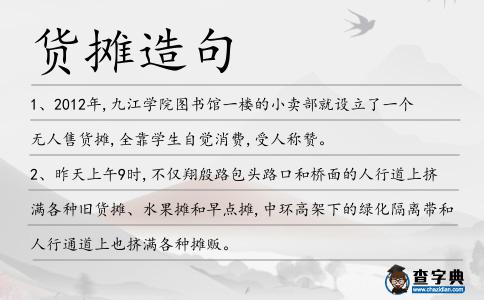 貨攤造句