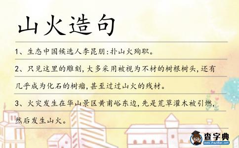 山火造句
