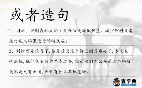 或者造句
